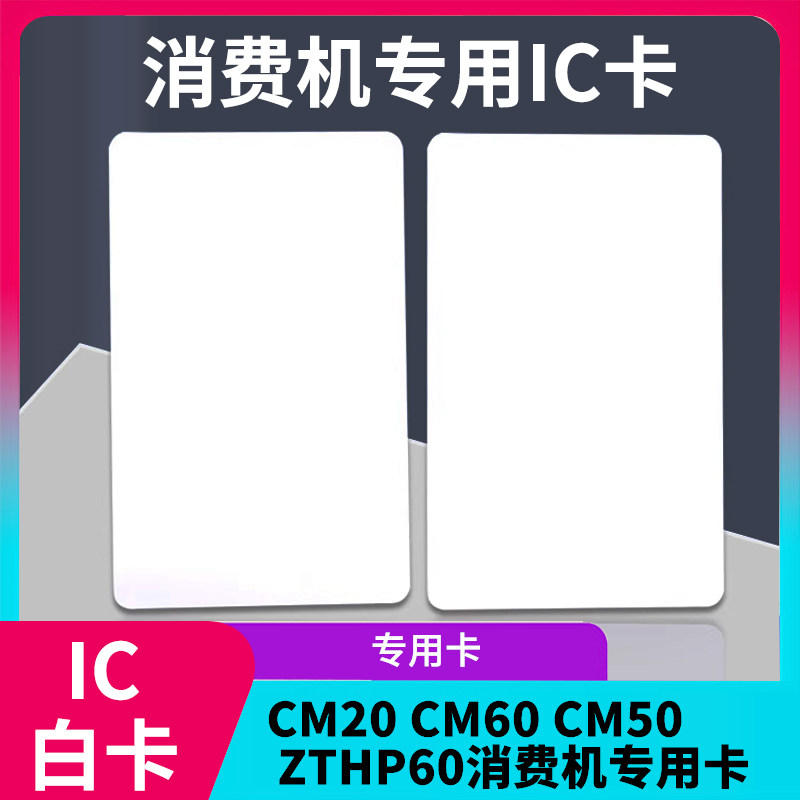 中控zkteco消费机IC充值卡