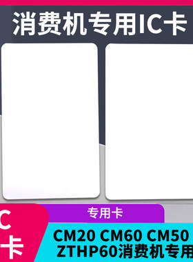 中控zkteco消费机IC充值卡