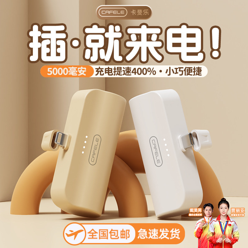 卡斐乐官方正品旗舰胶囊充电宝自带线迷你快充超薄小巧便携移动电源大容量可上飞机适用iPhone15苹果华为安卓属于什么档次？
