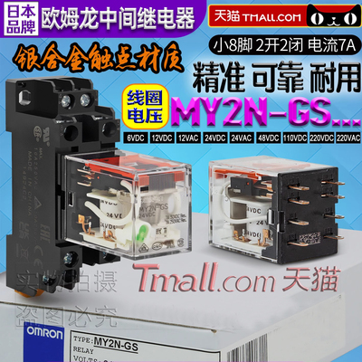 正品一OMRON欧姆龙MY2N-GS小型继电器MY2NJ-J 24VDC DC24V AC220V