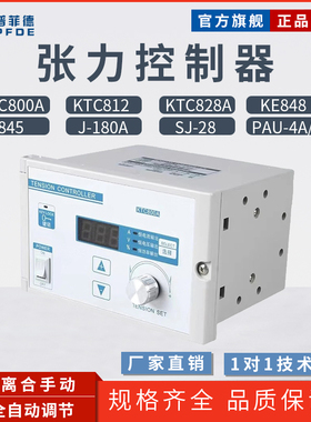 磁粉恒张力控制器制动离合手动 半/全自动调节KTC800A/812 KE/SJ