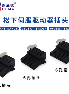 松下A4A5A6伺服连接器XA/XC/XB松下伺服驱动器插头UVW电源接头