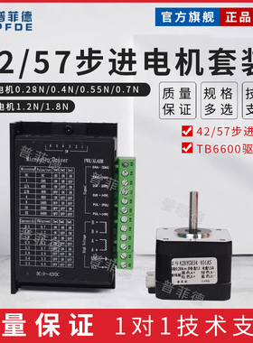 普菲德42/57步进电机套装42BYG 57BYG 0.55N 1.2N 驱动器TB6600S