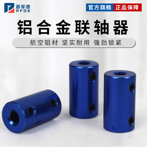 蓝色刚性铝合金联轴器3D打印机船模车模航模用电机马达顶丝连接器