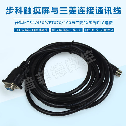 步科触摸屏与PLC连接通讯线