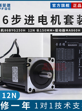 86步进电机套装 12N M 步进电机86BYG250H +驱动器MA860H 长150MM