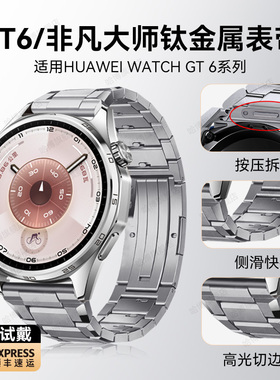 适用华为gt6表带gt5手表ultimate非凡大师2代新款watch5男4pro钛金属纯钛智能wahct运动3专用高级感男士系列