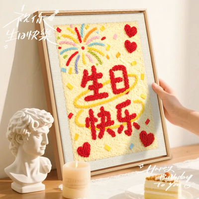 戳戳绣diy手工生日快乐相框画送朋友有爱礼物蛋糕戳戳绣自制