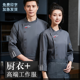 高档厨师工作服男长袖酒店餐饮饭店西餐厅烘焙工作服女秋冬装定制