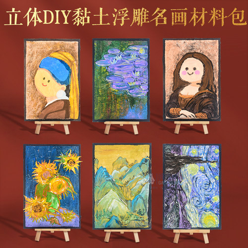 手工diy浮雕立体装饰画材料包非遗主题创意复古文艺名人名画梵高