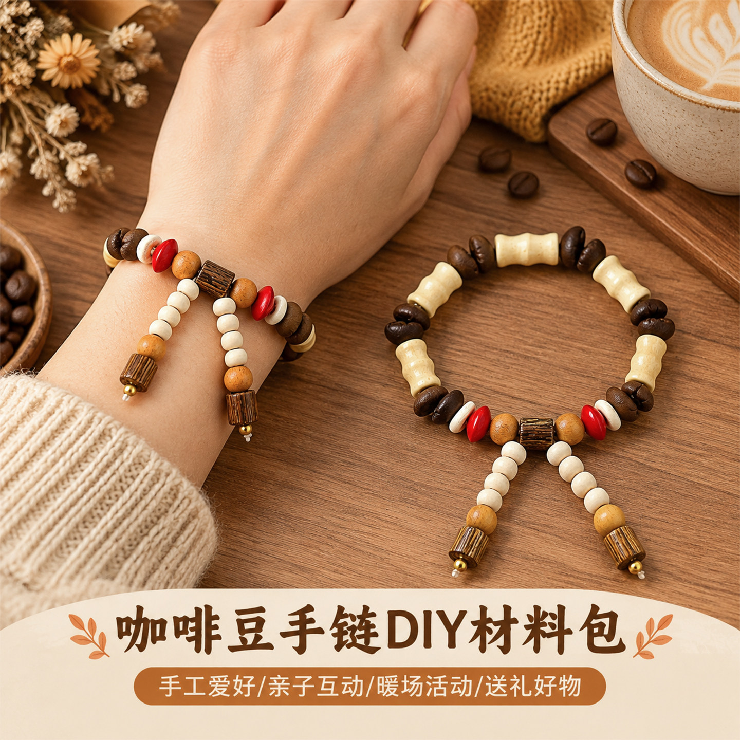 天然咖啡豆木珠复古手链材料包图片