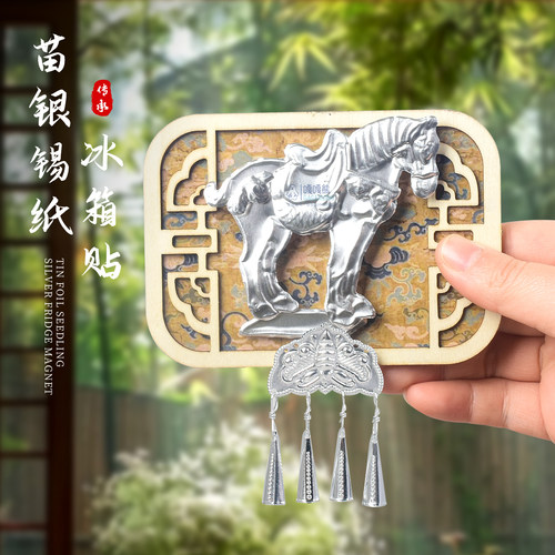 苗银冰箱贴手工diy材料包非遗文创活动旅游地特色礼品锡纸冰箱贴