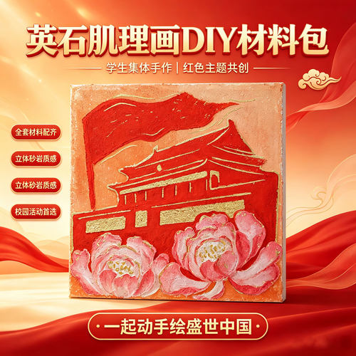 国庆节红色英石肌理画DIY材料套装学生手作立体砂岩质感创意手工