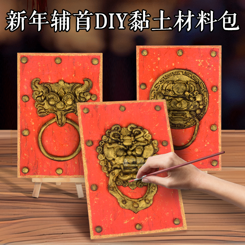 新年手工diy创意画幼儿园学生美术作品素材辅首衔环门环青铜材料