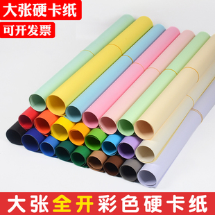 全开彩色手工卡纸儿童小学生DIY大张海报纸幼儿园环创超大背景纸