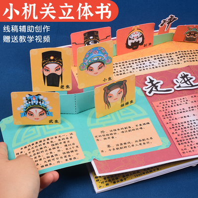 立体书diy材料包小学生自制空白本半成品中国京剧脸谱翻翻书戏梦