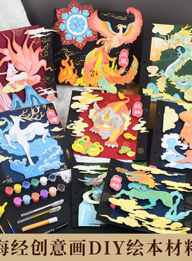 儿童绘本小学生diy半成品手工制作创意美术立体书涂鸦画画山海经
