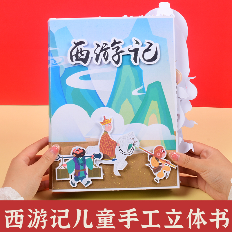 西游记儿童绘本文创立体书diy自制材料包中国名著趣味益智涂鸦画
