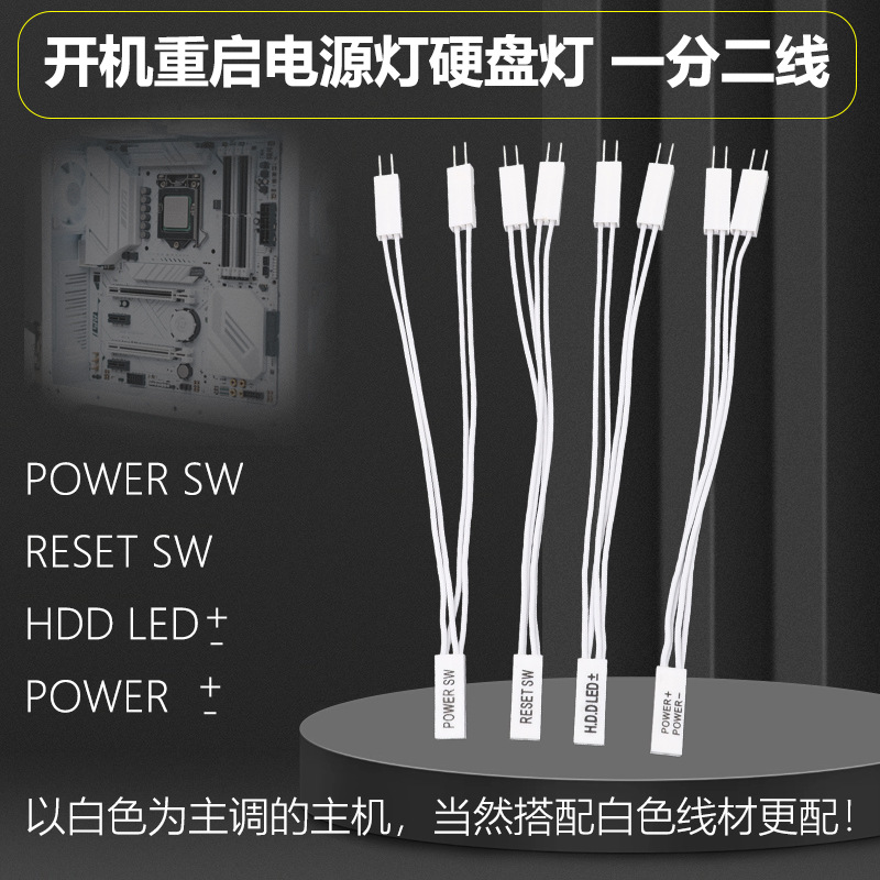 白色主板开机重启线POWER SWRESET SW一分二 杜邦2.54线2P双启动