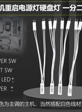 白色主板开机重启线POWER SWRESET SW一分二 杜邦2.54线2P双启动