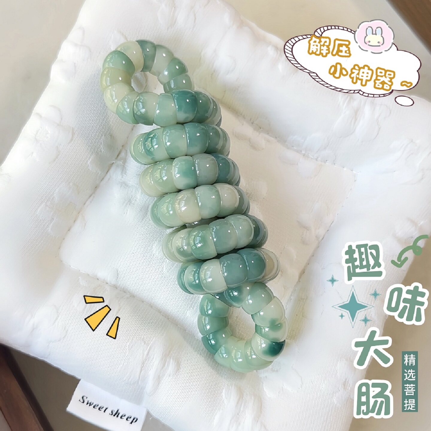 猪大肠扭扭乐百变解压文玩手串