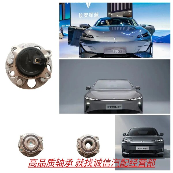 长安深蓝SL03 S07 启源A05 A07前轮轴承 后轮轴承轴头轮毂
