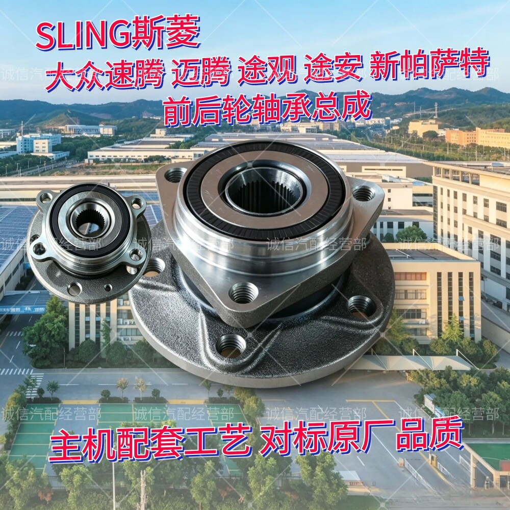 SLING原厂品质大众前后轮毂轴承
