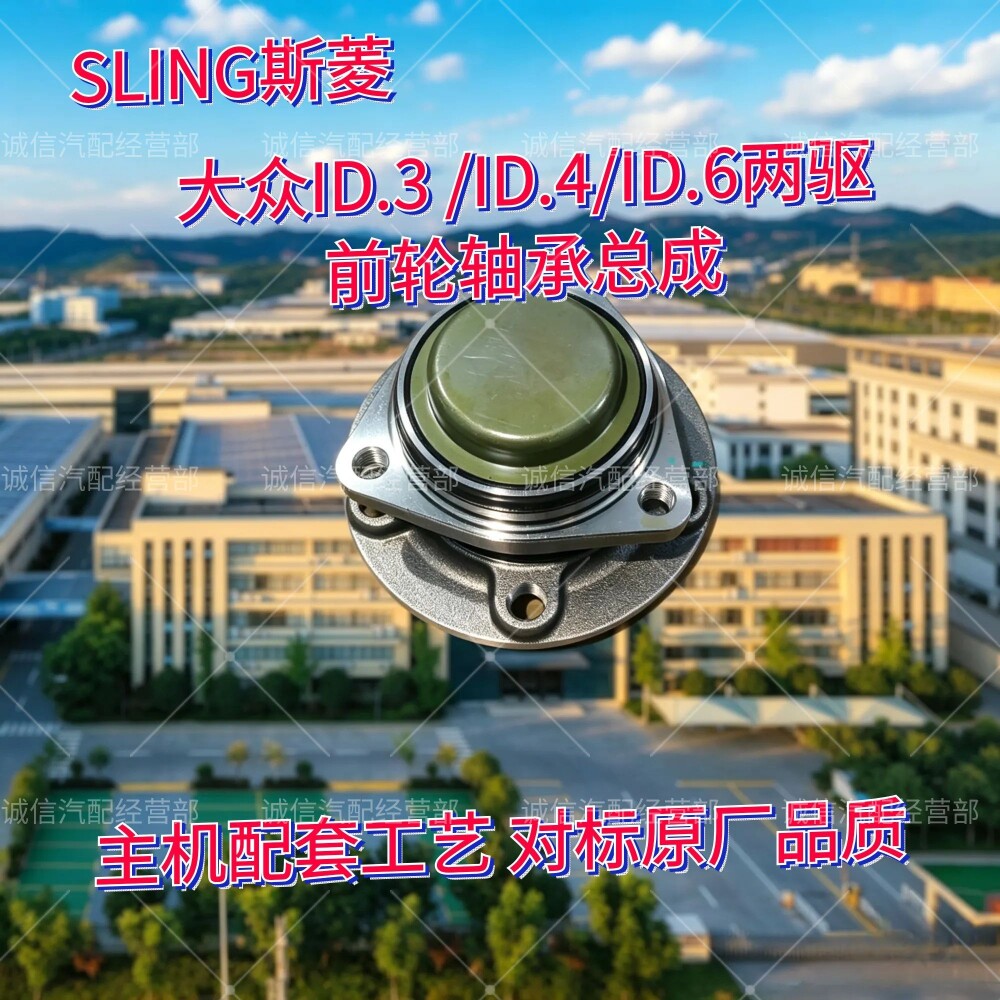 大众ID3/4/6/7前轮轴承原厂品质