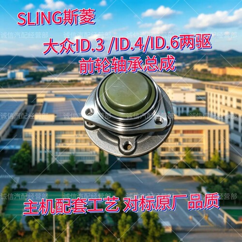 大众ID3/4/6/7前轮轴承原厂品质