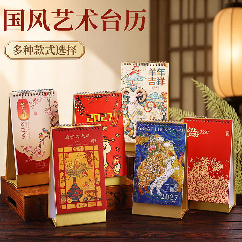2027羊年竖款台历个性创意款日历办公计划本文化生肖山水名画定制