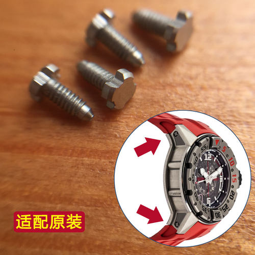 4叉螺丝适配理查德米尔RM028