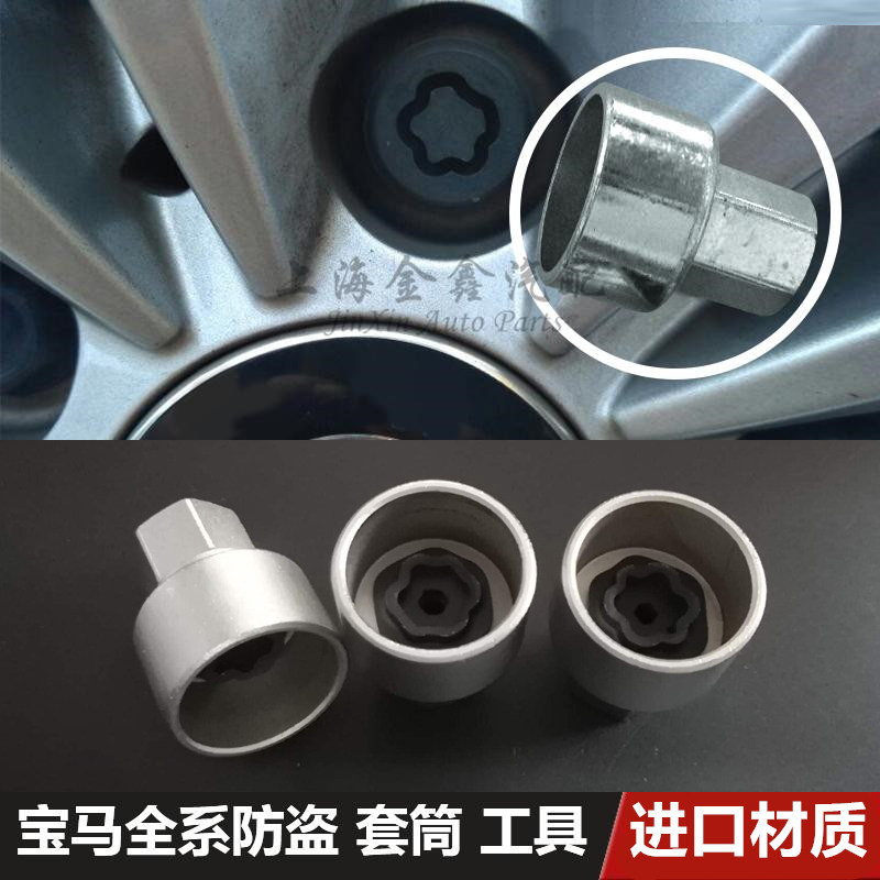 宝马轮胎防盗螺丝套筒 1357系 x1x3X4x5x6防盗螺丝钥匙工具 进口