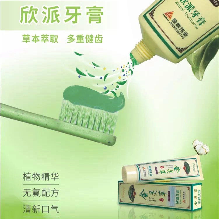 金科伟业金灵草牙膏铁皮石斛牙膏欣派牙膏金灵草草本薄荷芦荟精华