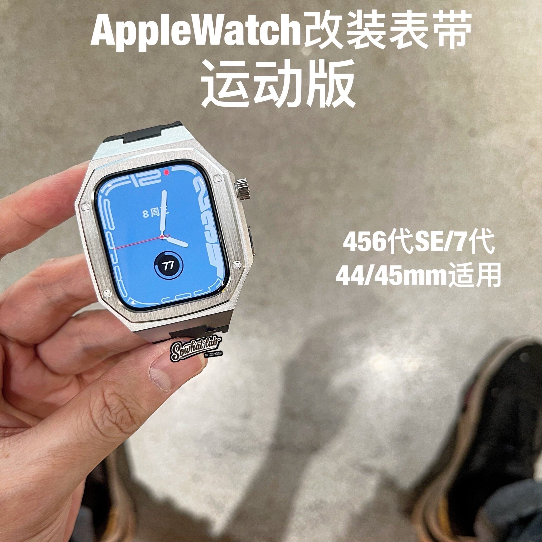 SOWHATLAB适用iwatch8苹果手表改装金属表带橡树applewatch45mm