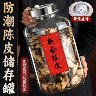 陈皮储存罐防潮食品级玻璃密封罐装茶叶新会陈皮储藏罐大号玻璃瓶