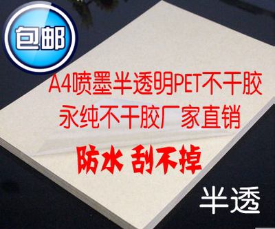 喷墨打印a4半透明pet不干胶标签