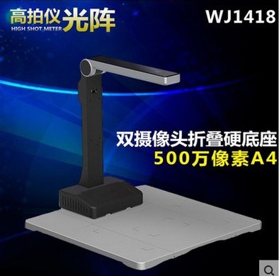 光陣高拍儀高清500萬像素WJ1418雙攝像頭正品掃描儀WJ1418R精拍儀