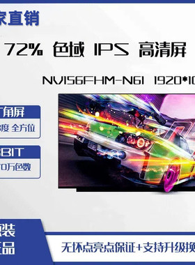NV156FHM-N41 N42高分1920*1080 60Hz 30针小口15.6寸IPS屏幕