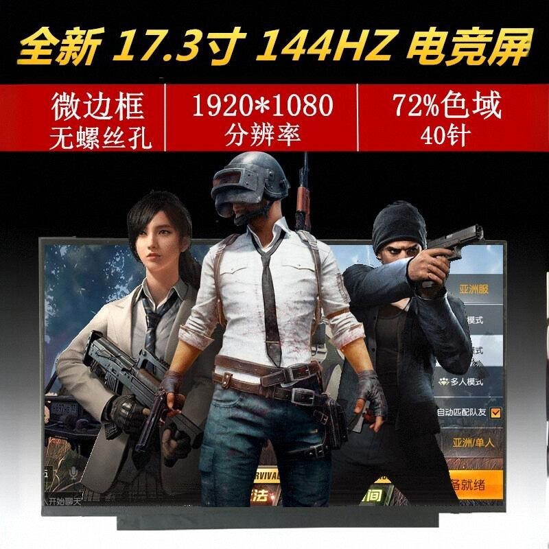 NV173FHM-NX4电竞屏LP173WFG-SPB1升级45色域 144HZ N173HCE-G33