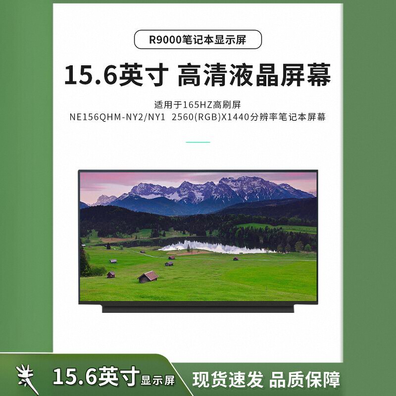 R9000笔记本屏幕NE156QHM-NY2 NY1 NY4 2K分辨率165HZ高刷屏分销