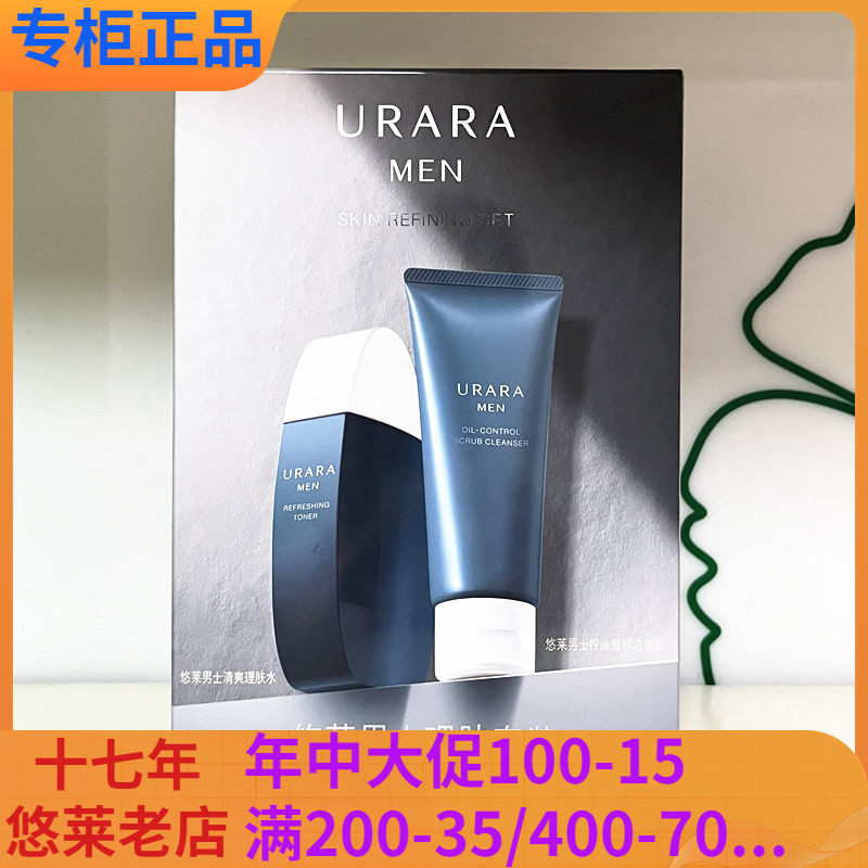 保质27年3月悠莱男士理肤套装（清爽理肤水+控油磨砂洁面膏100g