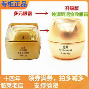 悠莱生机明眸紧塑多元眼霜焕源肌活金致紧塑细抚干纹眼部暗沉旗舰