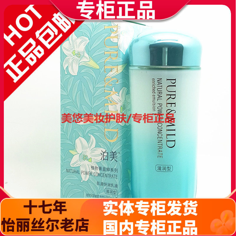 泊美肌源恒润乳液滋润型