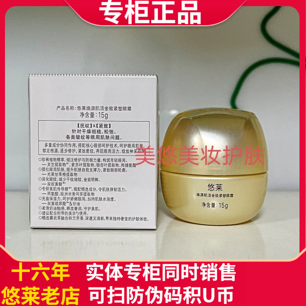 悠莱抗皱保湿眼霜焕源肌活金致