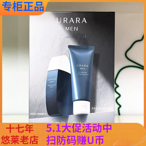 悠莱男士理肤清爽套装