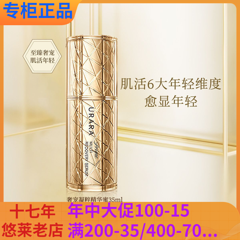 悠莱恒采之能奢宠精华蜜35ml保湿精华液