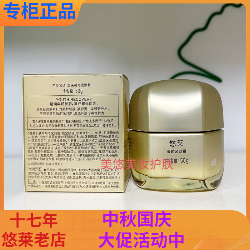悠莱凝时紧致霜保湿早晚面霜
