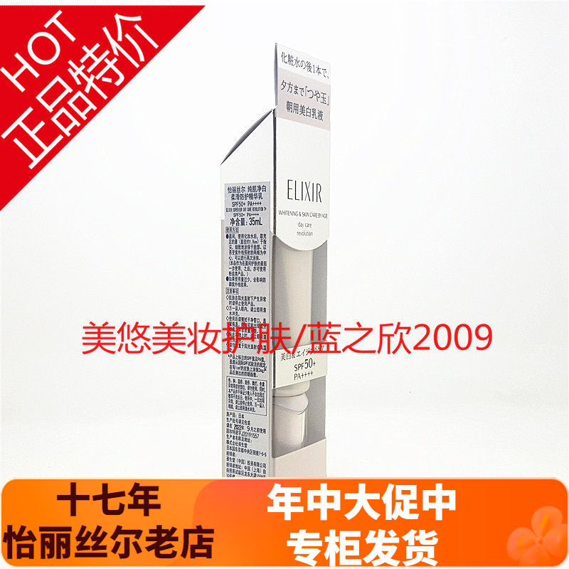 怡丽丝尔纯肌净白柔滑防护精华乳35ml SPF50