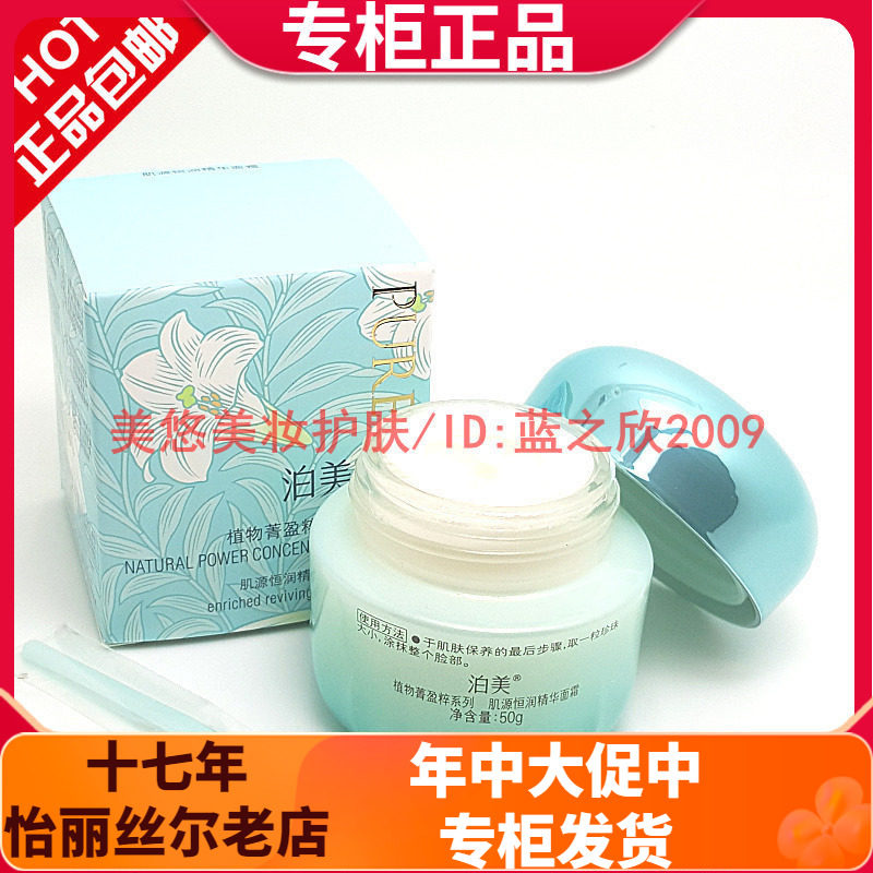 泊美植物菁盈粹肌源恒润精华面霜50g