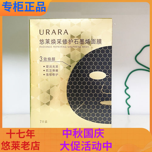 悠莱面膜焕采修护石墨烯面膜贴保湿